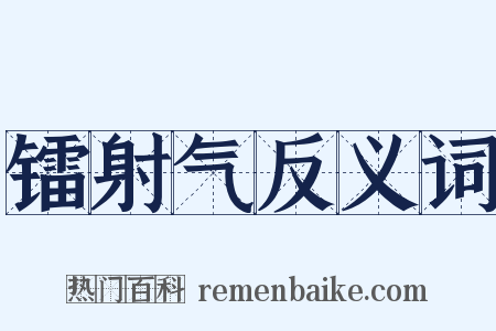 镭射气反义词是什么意思的图片